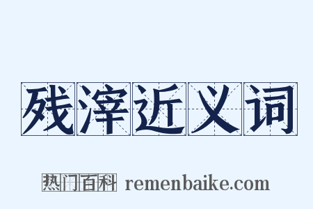 残滓近义词是什么意思的图片
